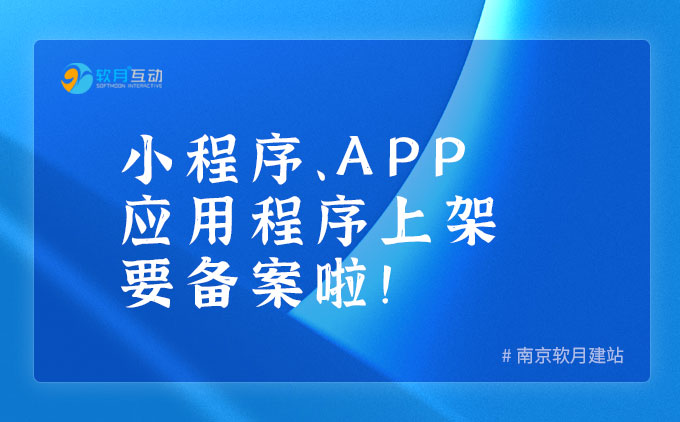 小程序、APP应用程序上线也需要备案！