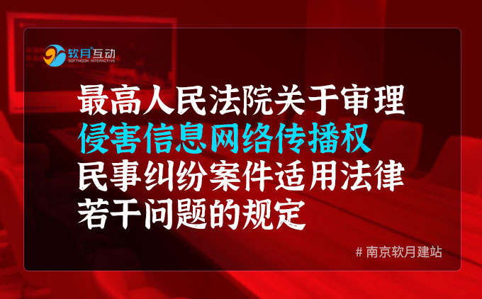 最高人民法院关于审理侵害信息网络传播权民事纠纷案件适用法律若干问题的规定