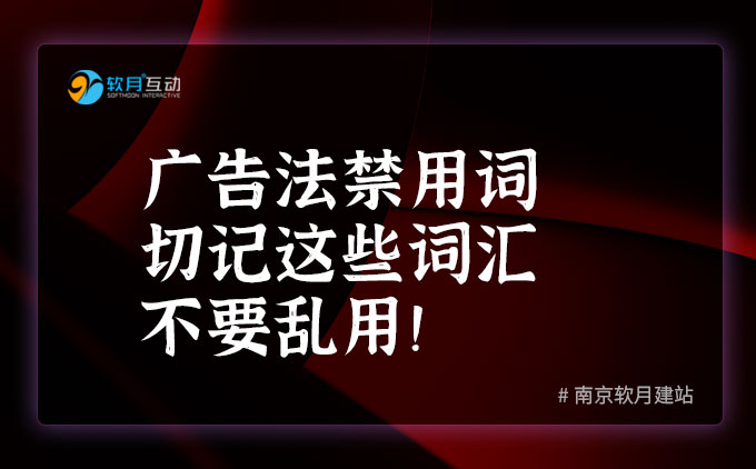 广告法禁用词整理，切记这些词汇不要乱用！