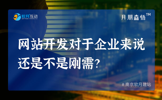 企业官网对于企业来说还是刚需吗？