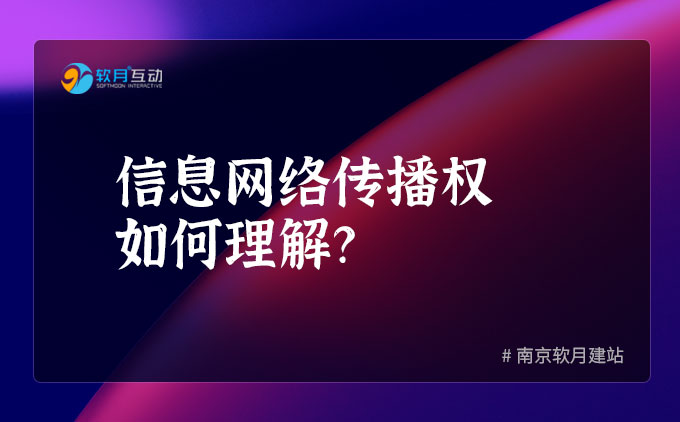 信息网络传播权如何理解