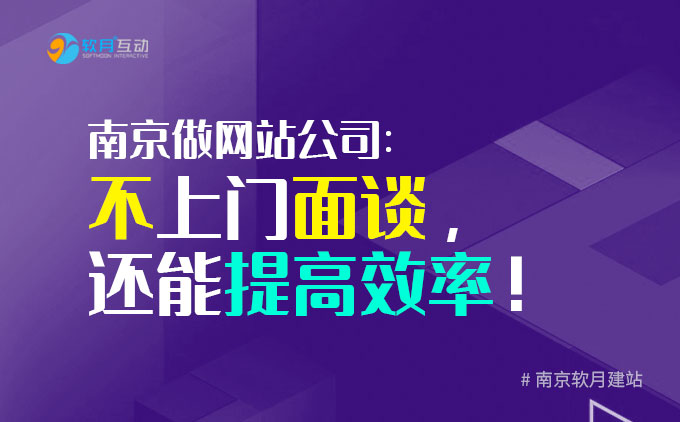 南京网站定制：不上门面谈，一样可以把事情办好，还能提高效率！