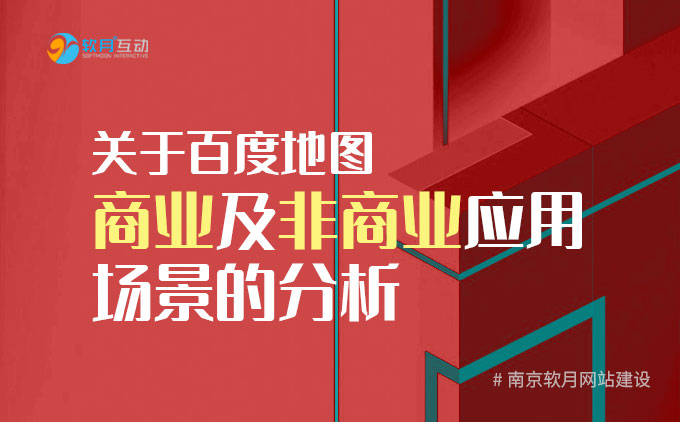 南京建站公司：百度地图商业及非商业应用场景的分析