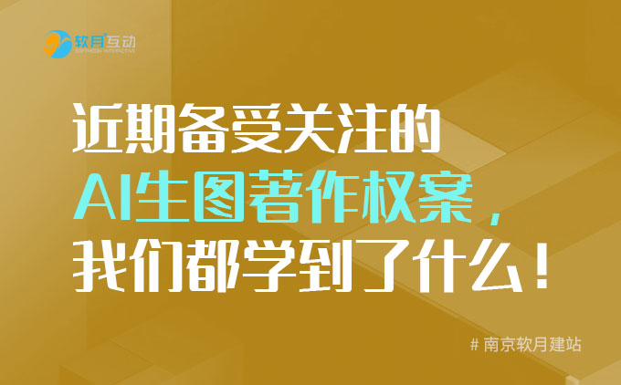 南京网站建设：近期备受关注的AI生图著作权案，我们都学到了什么！