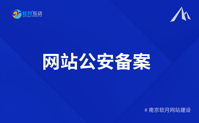 2023年新版《网站公安备案》操作流程