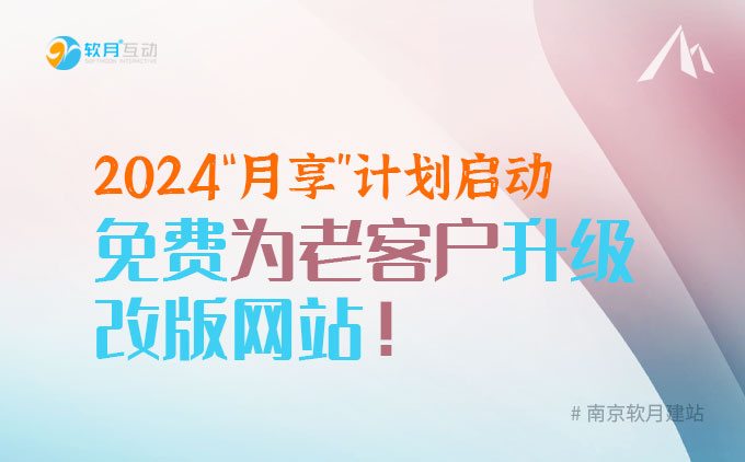 软月建站：2024“月享”计划启动，免费为老客户升级改版网站！