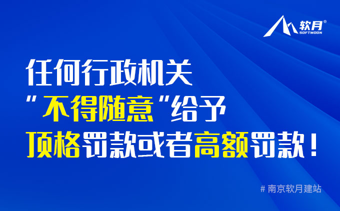 任何行政机关“不得随意”给予顶格罚款或者高额罚款！