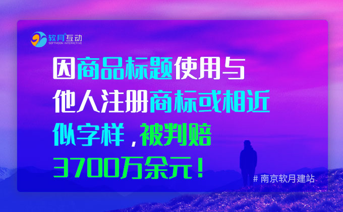 判赔3700万，只因商品标题使用与他人注册商标或相近似的字样！