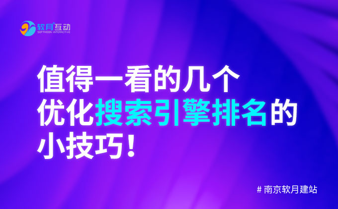 值得一看的几个优化搜索引擎排名的小技巧