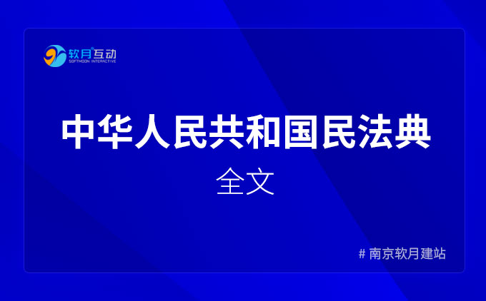 中华人民共和国民法典