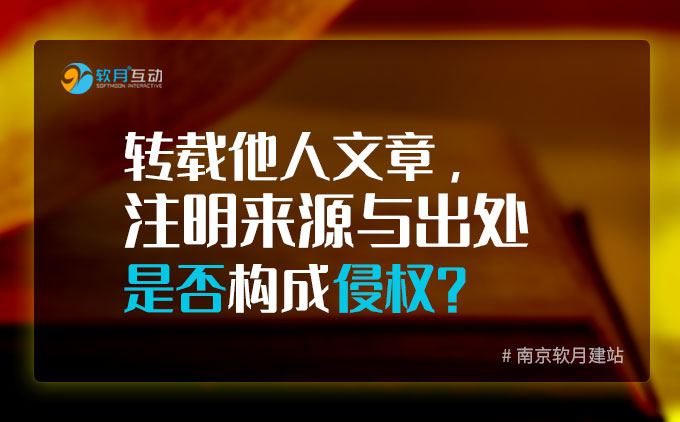 转载文章注明来源与出处是否构成侵权？