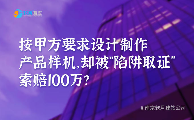 按客户要求设计产品后，却被“陷阱取证”索赔100万？